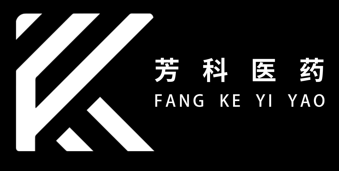芳科医药 FANG KE YI YAO